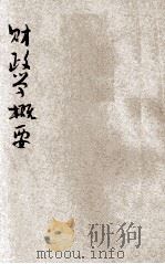 财政学概要 1929 PDF电子版封面 郑其培编著