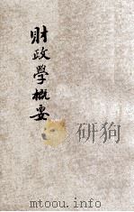 财政学纲要 1929 PDF电子版封面 奚鼐赓编著;上海法学社校阅
