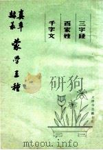 蒙学三种  三字经，百家姓，千字文（1987 PDF版）