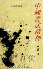 中国书法精神 1992 PDF电子版封面 7539403314 陈方既著