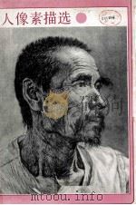 人体素描选 1987 PDF电子版封面 7530500414 朱加等绘
