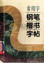 常用字钢笔楷书字帖 1996 PDF电子版封面 7539805374 方绍武书