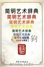 简明体术辞典 1993 PDF电子版封面 7800379051 欧阳周,顾建华,曹治国主编