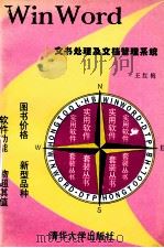 WinWord文书处理及文档管理系统 1994 PDF电子版封面 7302015384 王红梅编