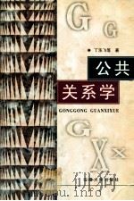 公共关系学 1996 PDF电子版封面 7810520431 丁乐飞,肖丽萌,舒咏平等著