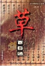 草书技法百日通 1997 PDF电子版封面 7506805316 李富执笔,英飞主编