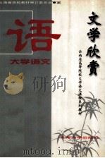 大学语文 文学欣赏 1998 PDF电子版封面 781025961X 云南省教育委员会高教处编;蒋永文主编