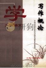 大学语文 写作概论 1998 PDF电子版封面 781025961X 云南省教育委员会高教处组编