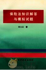 保险法知识解答与模拟试题 1998 PDF电子版封面 7530420208 胡文富著