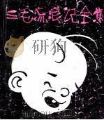 三毛流浪记全集 1991 PDF电子版封面 7102001134 张乐平著