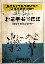 粉笔字书写技法 1993 PDF电子版封面 7538319271 姜永志主编