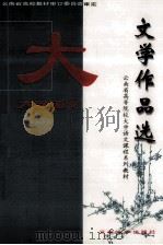 大学语文 文学作品选 1998 PDF电子版封面 781025961X 云南省教育委员会高教处组编
