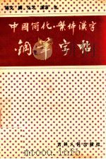 中国简化·繁体汉字钢笔字帖   1990  PDF电子版封面  7206008372  林文编 