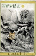 石膏素描选 1987 PDF电子版封面 7530500406 韩恩甫等绘