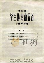 学生协奏曲五首  小提琴分谱（ PDF版）