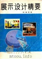 展示设计精要 1993 PDF电子版封面 7810025775 林福厚著