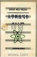 大学科技写作 1997 PDF电子版封面 7541604836 黄河,薛翠微主编
