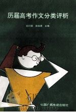 历届高考作文分类评析 1993 PDF电子版封面 7504324086 谷衍奎,赵祖谟主编