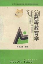 高等教育学 1995 PDF电子版封面 7805837201 林兆其编著