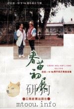 春苗初展 1994 PDF电子版封面 7541508403 昆明一中90周年校庆筹备组编