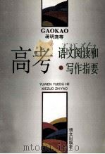 高考语文阅读和写作指要 1993 PDF电子版封面 7800066827 蒋明尧等编著