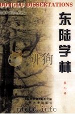 东陆学林 第9辑 1999 PDF电子版封面 781068079X 《东陆学林》编委会编;古明清主编
