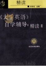 《大学英语》自学辅导 精读 3 1996 PDF电子版封面 7301029799 封宗信主编