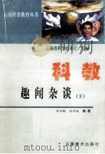 科教趣闻杂谈  下（ PDF版）