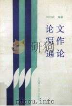 论文写作通论 1990 PDF电子版封面 7561103565 刘功成编著