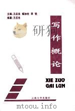 写作概论 1998 PDF电子版封面 7810256785 王应兆,杨加柱,李锐主编