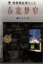 春宽梦窄 1999 PDF电子版封面 7531320592 王充闾著