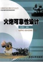 火炮可靠性设计（ PDF版）