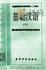 基础汉语 下 1993 PDF电子版封面 7504112305 国家教委高等学校预科教材编写组编