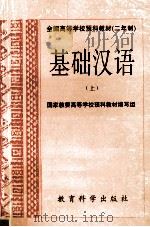 基础汉语 上 1993 PDF电子版封面 7504112305 国家教委高等学校预科教材编写组编