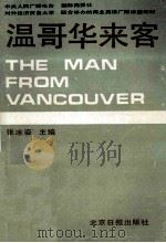 温哥华来客 1986 PDF电子版封面 7265·030 张冰姿主编