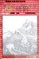 爱国主义知识手册 1995 PDF电子版封面 7541510491 赵绍敏主编