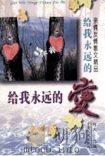 给我永远的爱 亲情友情散文精品 1996 PDF电子版封面 7227016730 何人选编
