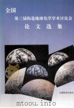 全国第三届构造地球化学学术讨论会论文选集 1994 PDF电子版封面 中国矿物岩石地球化学学会元素区域地球化学专业委员会等编