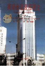 英语会话及应用文 1996 PDF电子版封面 7541508950 王镒,王革编著