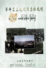 华坪县土地利用总体规划 1997 PDF电子版封面 7810257536 周贵翔等主编