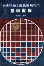 社会科学文献检索与利用基础教程 1995 PDF电子版封面 7810255835 杨世钰主编;李鹏翔,刘文旺,王振兴副主编