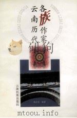 云南历代各族作家 1996 PDF电子版封面 7536713908 陶应昌编著