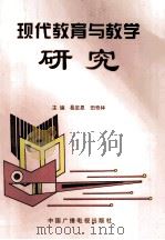 现代教育与教学研究 1999 PDF电子版封面 7504333476 易定恩,田奇林主编