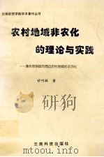 农村地域农化的理论与实践 1999 PDF电子版封面 754161260X 甘巧林著