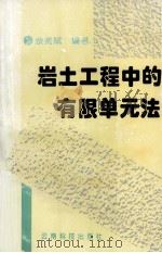 岩土工程中的有限单元法 1996 PDF电子版封面 7541609331 余贤斌编著
