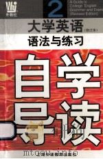 《大学英语》 修订本 语法与练习自学导读 第2册 1999 PDF电子版封面 7810466682 方文礼等主编