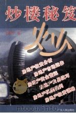 炒楼秘笈 1995 PDF电子版封面 7218019722 徐勇胜著