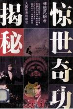 惊世奇功揭秘 1994 PDF电子版封面 7500911092 傅起凤,杨虹编著