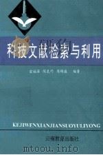 科技文献检索与利用 1995 PDF电子版封面 7541510629 雷桂萍,陈克巧,陈绮蕴编著