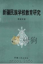 新疆民族学校教育研究   1997  PDF电子版封面  722803869X  黄家庆著 